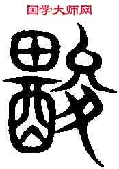 酸,籀 文 ,書法字典